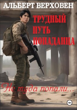 Скачать книгу Трудный путь попаданца. Не туда попали…