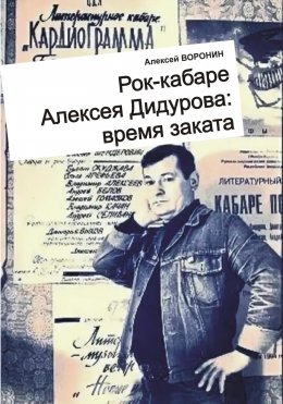 Скачать книгу Рок-кабаре Алексея Дидурова: время заката. Записки участника Литературного Рок-кабаре Алексея Дидурова 2003-06 гг.