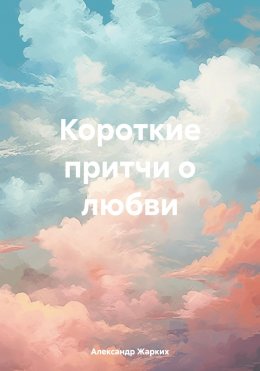 Скачать книгу Короткие притчи о любви