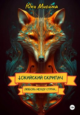 Скачать книгу Токийский скрипач