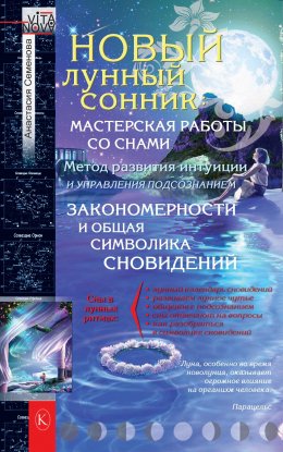 Скачать книгу Новый лунный сонник