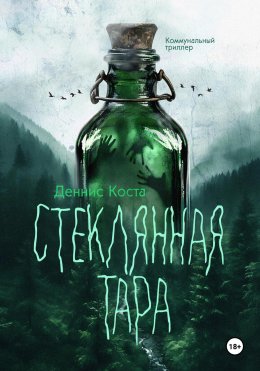 Скачать книгу Стеклянная тара