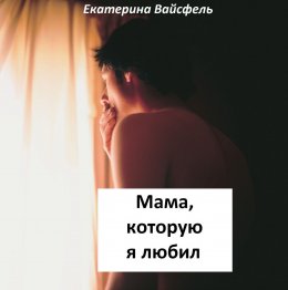 Скачать книгу Мама, которую я любил