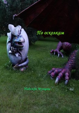 Скачать книгу По осколкам