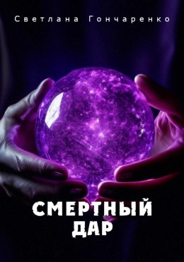 Скачать книгу Смертный дар