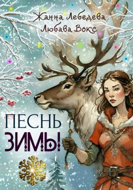 Скачать книгу Песнь зимы