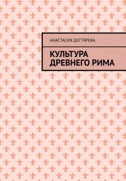 Скачать книгу Культура Древнего Рима