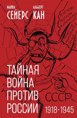 Скачать книгу Тайная война против России. 1918-1945 годы