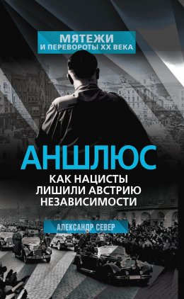 Скачать книгу Аншлюс. Как нацисты лишили Австрию независимости