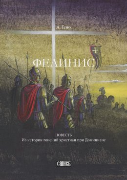 Скачать книгу Фелинис. Повесть из истории гонений христиан при Домициане