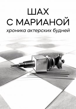 Скачать книгу Шах с Марианой. Хроника актёрских будней