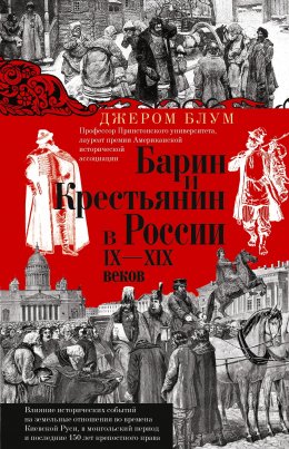 Скачать книгу Барин и крестьянин в России IX–XIX веков. Влияние исторических событий на земельные отношения во времена Киевской Руси, в монгольский период и последние 150 лет крепостного права