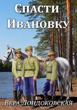 Скачать книгу Спасти Ивановку