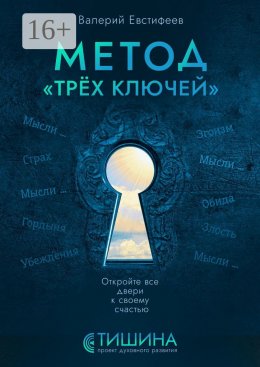 Скачать книгу Метод «Трёх ключей». Откройте все двери к своему счастью