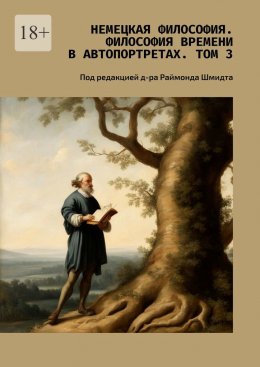 Скачать книгу Немецкая философия. Философия времени в автопортретах. Том 3. Под редакцией д-ра Раймонда Шмидта