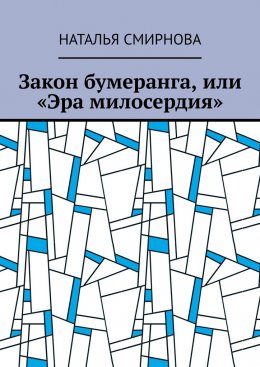 Скачать книгу Закон бумеранга, или «Эра милосердия»