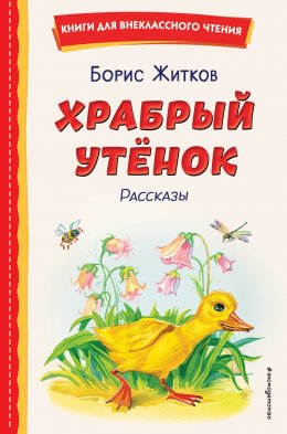 Скачать книгу Храбрый утёнок