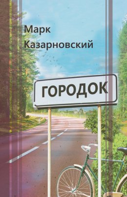 Скачать книгу Городок