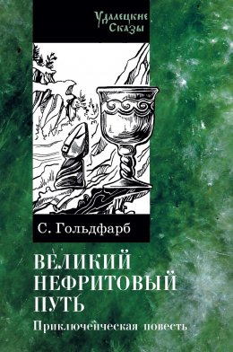 Скачать книгу Великий нефритовый путь