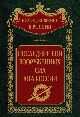 Скачать книгу Последние бои Вооруженных Сил юга России