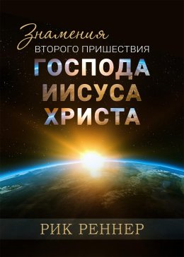 Скачать книгу Знамения второго пришествия Господа Иисуса Христа