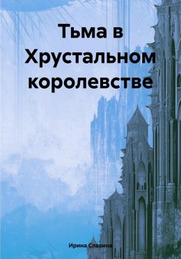 Скачать книгу Тьма в Хрустальном королевстве