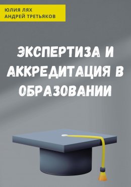 Скачать книгу Экспертиза и аккредитация в образовании