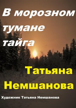 Скачать книгу В морозном тумане тайга