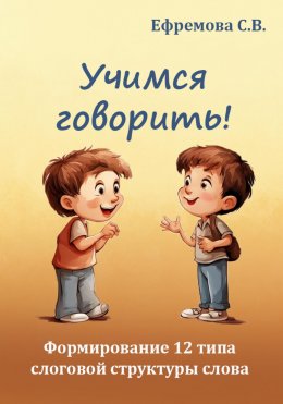 Скачать книгу Учимся говорить! Формирование 12 типа слоговой структуры слова