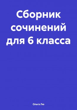 Скачать книгу Сборник сочинений для 6 класса