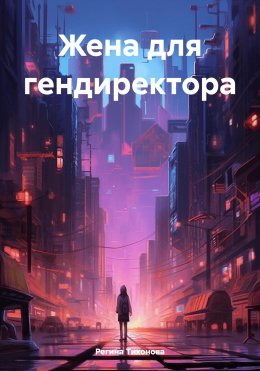 Скачать книгу Жена для гендиректора