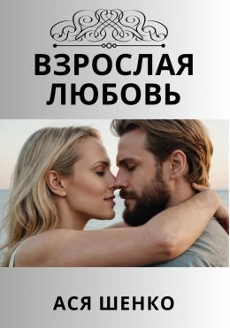 Скачать книгу Взрослая любовь