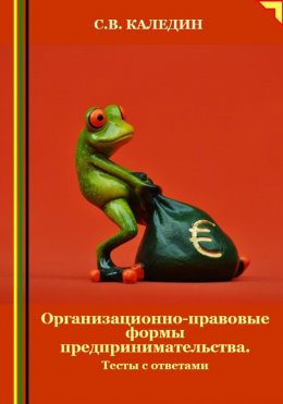 Скачать книгу Организационно-правовые формы предпринимательства. Тесты с ответами