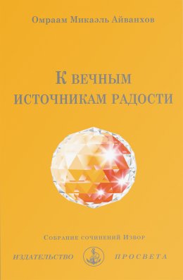 Скачать книгу К вечным источникам радости