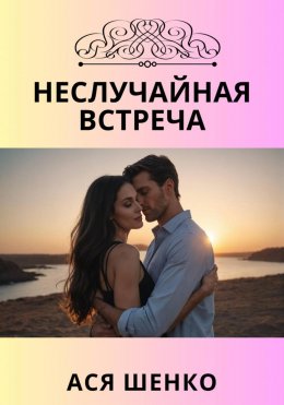 Скачать книгу Неслучайная встреча