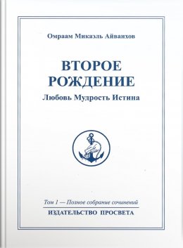 Скачать книгу Второе рождение. Любовь. Мудрость. Истина