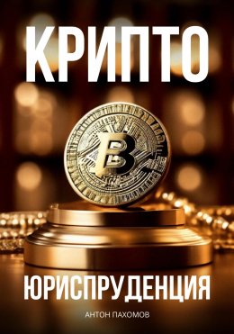 Скачать книгу Крипто-Юриспруденция