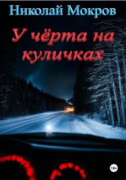 Скачать книгу У чёрта на куличках