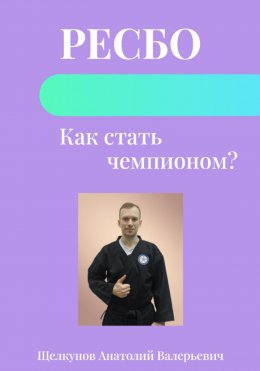 Скачать книгу Ресбо. Как стать чемпионом?