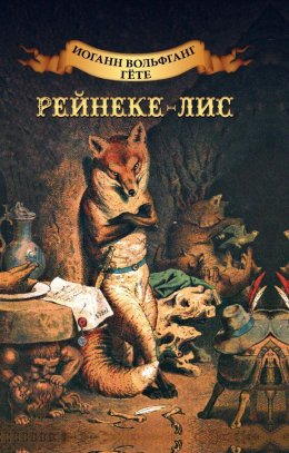 Скачать книгу Рейнеке-лис. Ренар-лис