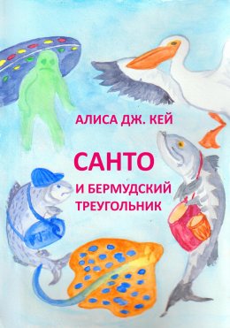 Скачать книгу Санто и Бермудский треугольник