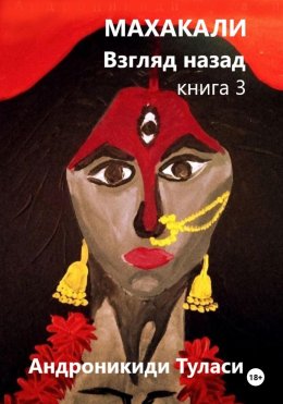 Скачать книгу Махакали. Взгляд назад. Книга 3