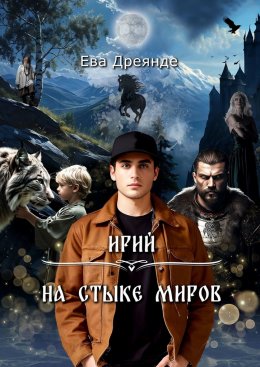 Скачать книгу Ирий. На стыке миров