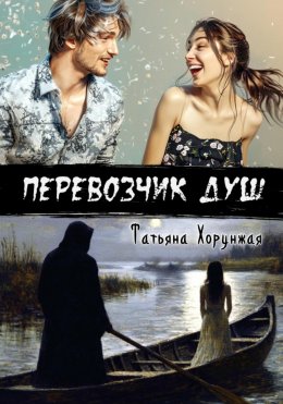 Скачать книгу Перевозчик душ