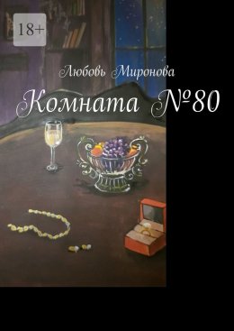 Скачать книгу Комната №80