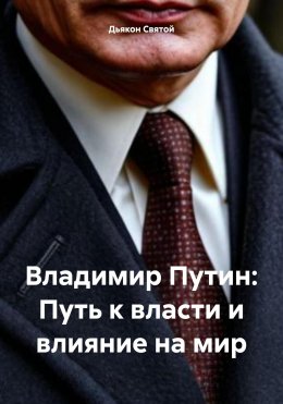 Скачать книгу Владимир Путин: Путь к власти и влияние на мир