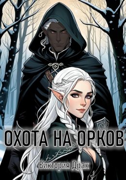 Скачать книгу Охота на орков