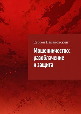 Скачать книгу Мошенничество: разоблачение и защита