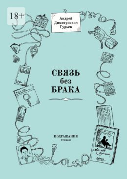 Скачать книгу Связь без брака. Подражания стихам