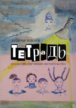 Скачать книгу Тетрадь. Находка при отягчающих обстоятельствах